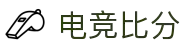 电竞比分_全球电竞比赛实时比分数据直播